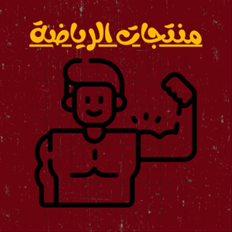 منتجات الرياضة