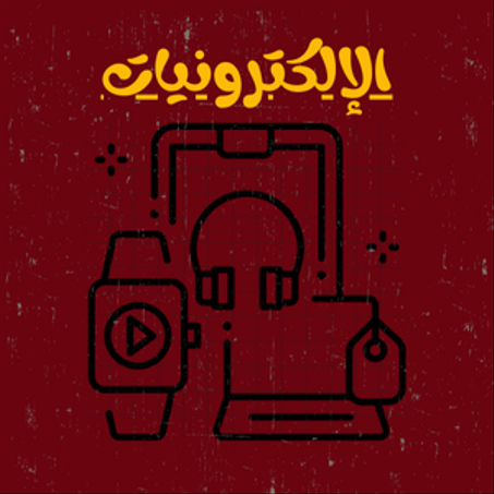 الإلكترونيات
