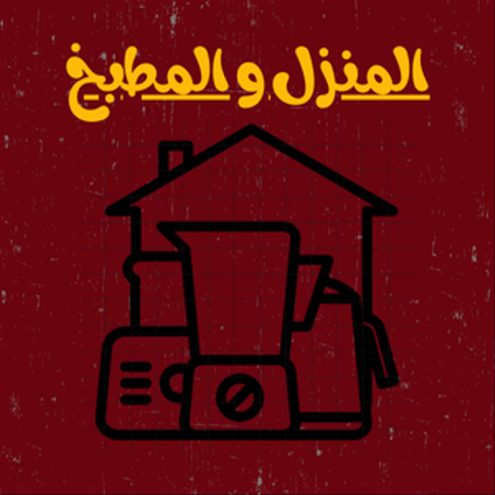 المنزل و المطبخ