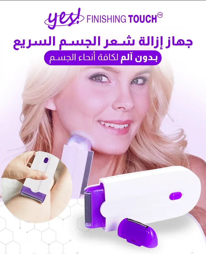 YES FINISHING TOUCH جهاز نزع شعر الجسم السريع بدون آلم