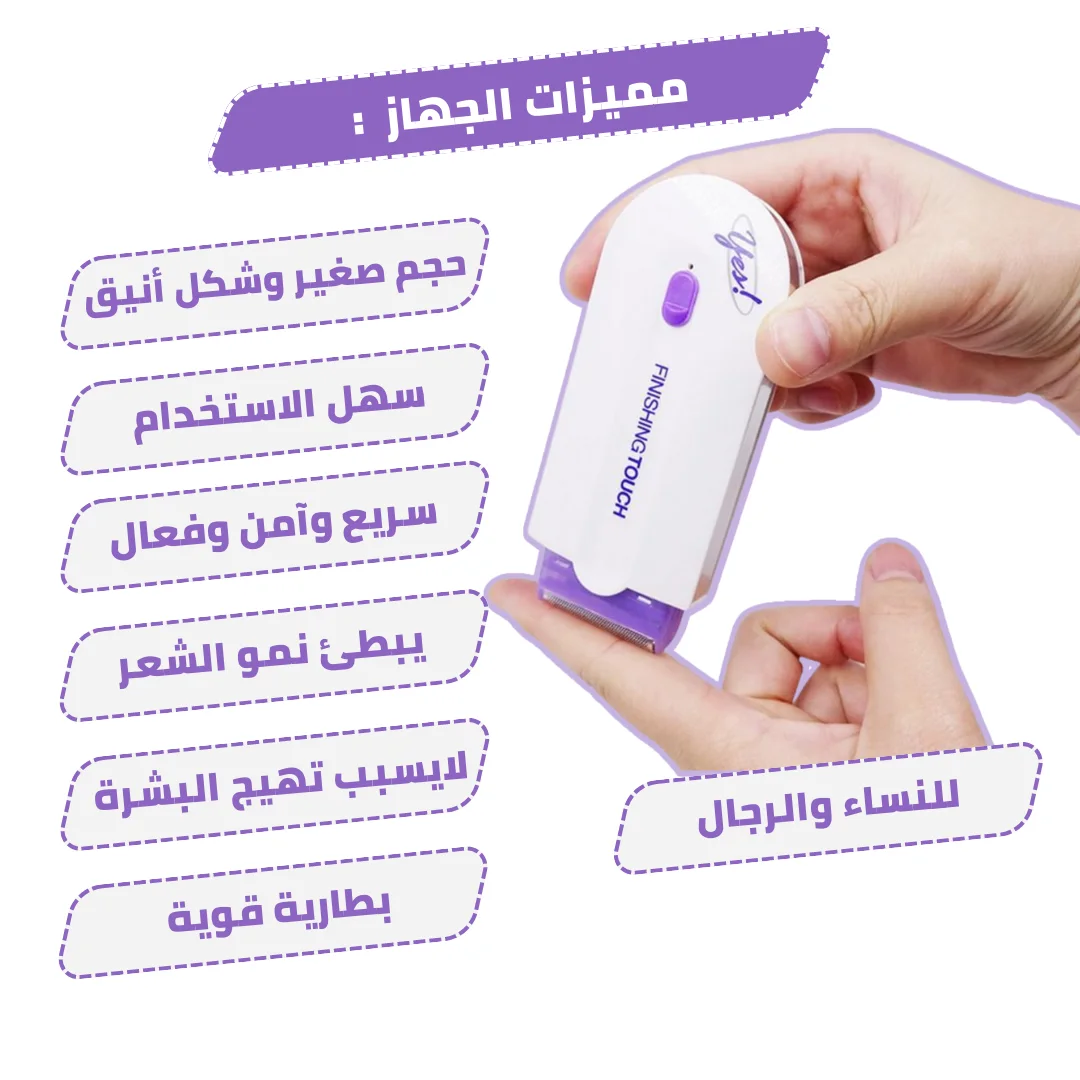 YES FINISHING TOUCH جهاز نزع شعر الجسم السريع بدون آلم
