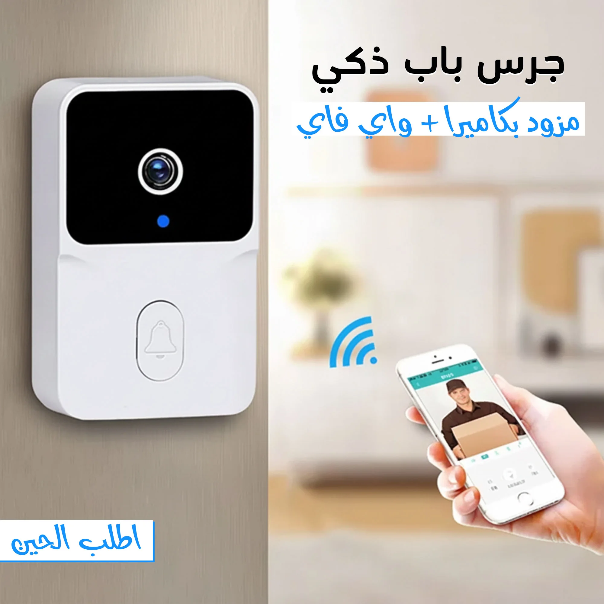 جرس باب ذكي مزود بكاميرا وواي فاي بضمان عام