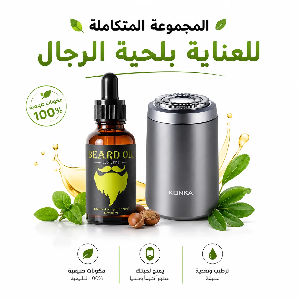 المجموعة المتكاملة للعناية بلحية الرجال
