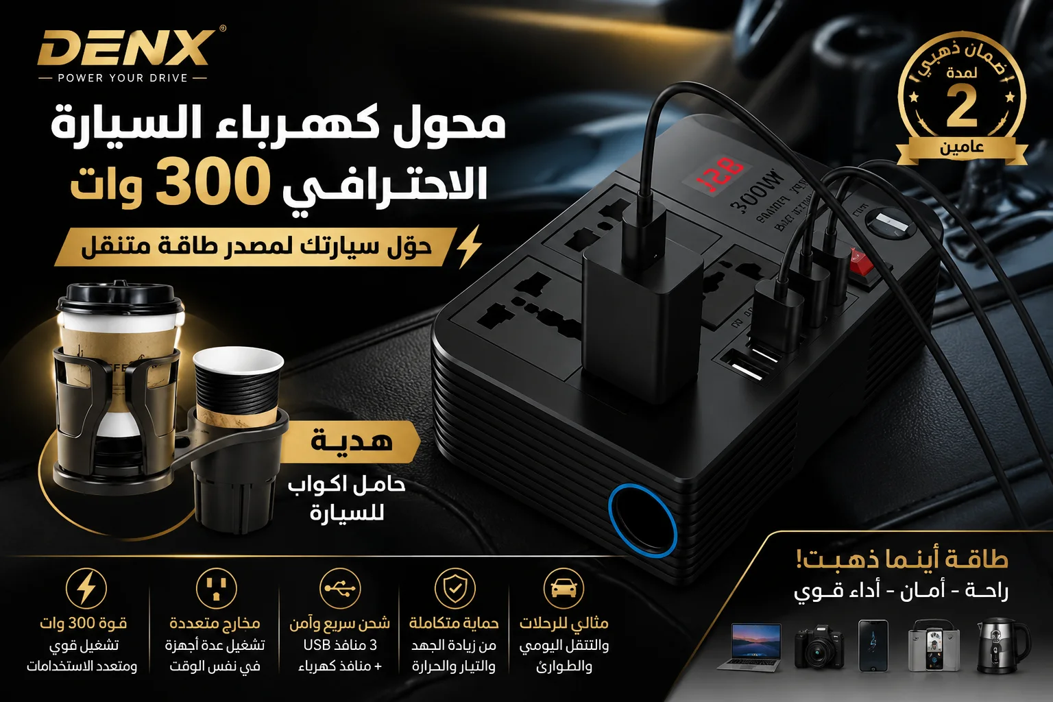 محول كهرباء السيارة DENX 300 وات + حامل أكواب للسيارة