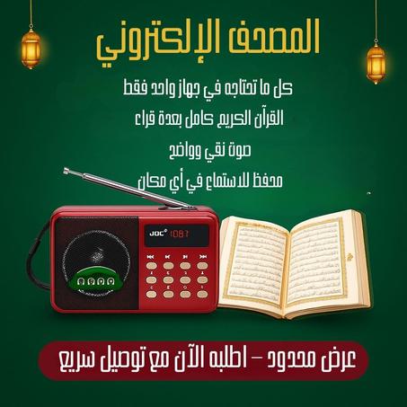 المصحف الإلكتروني – القرآن كامل في جهاز واحد فقط