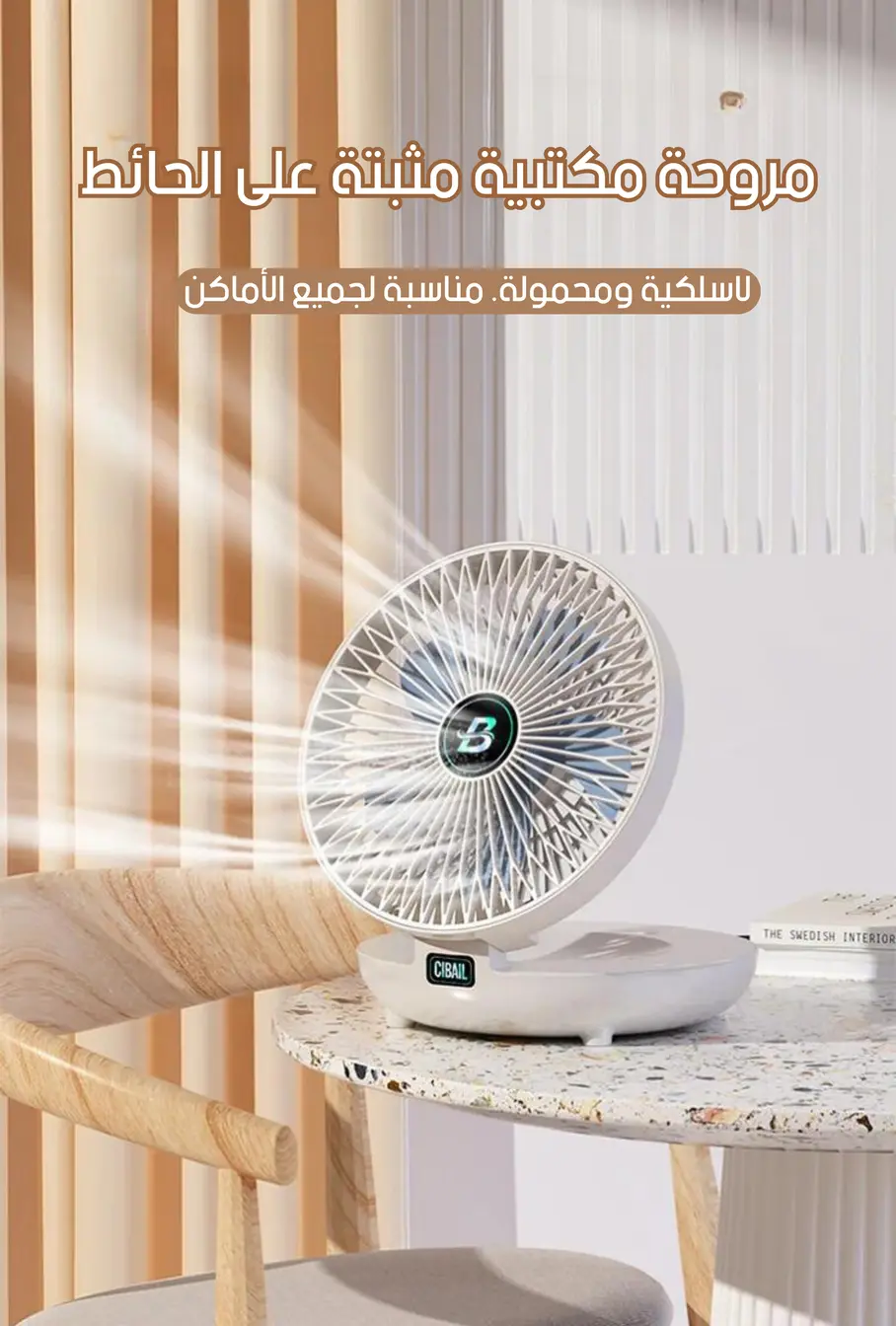 مروحة المكتب و الحائط القابلة للطي