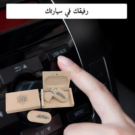 مفتاح USB للقرآن الكريم
