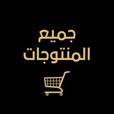 جميع المنتوجات