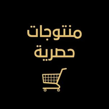 منتوجات حصرية