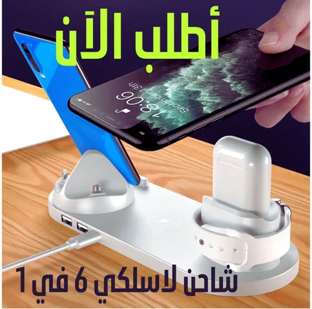 شاحن لاسلكي 6 في 1