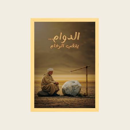 الدوام يتقب الرخام ~ Mtla F Tableau