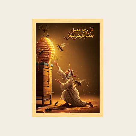 لي بغا العسل يصبر لقريص النحل ~ Mtla F Tableau