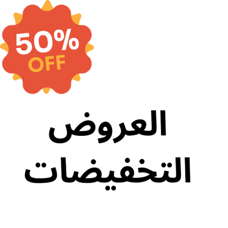 العروض والتخفيضات