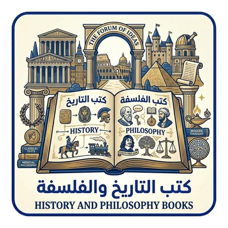 كتب التاريخ والفلسفة