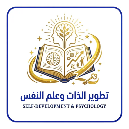 كتب تطوير الذات وعلم النفس