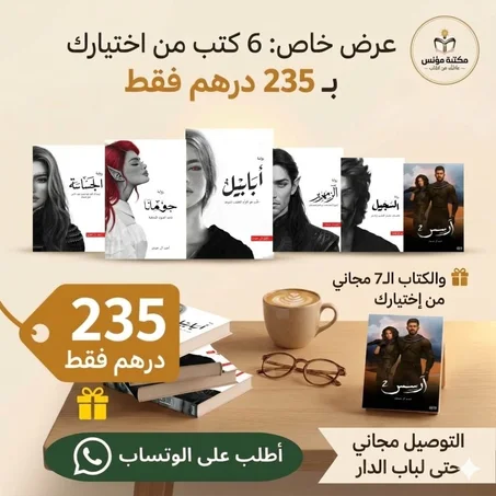 باقة الروايات العربية