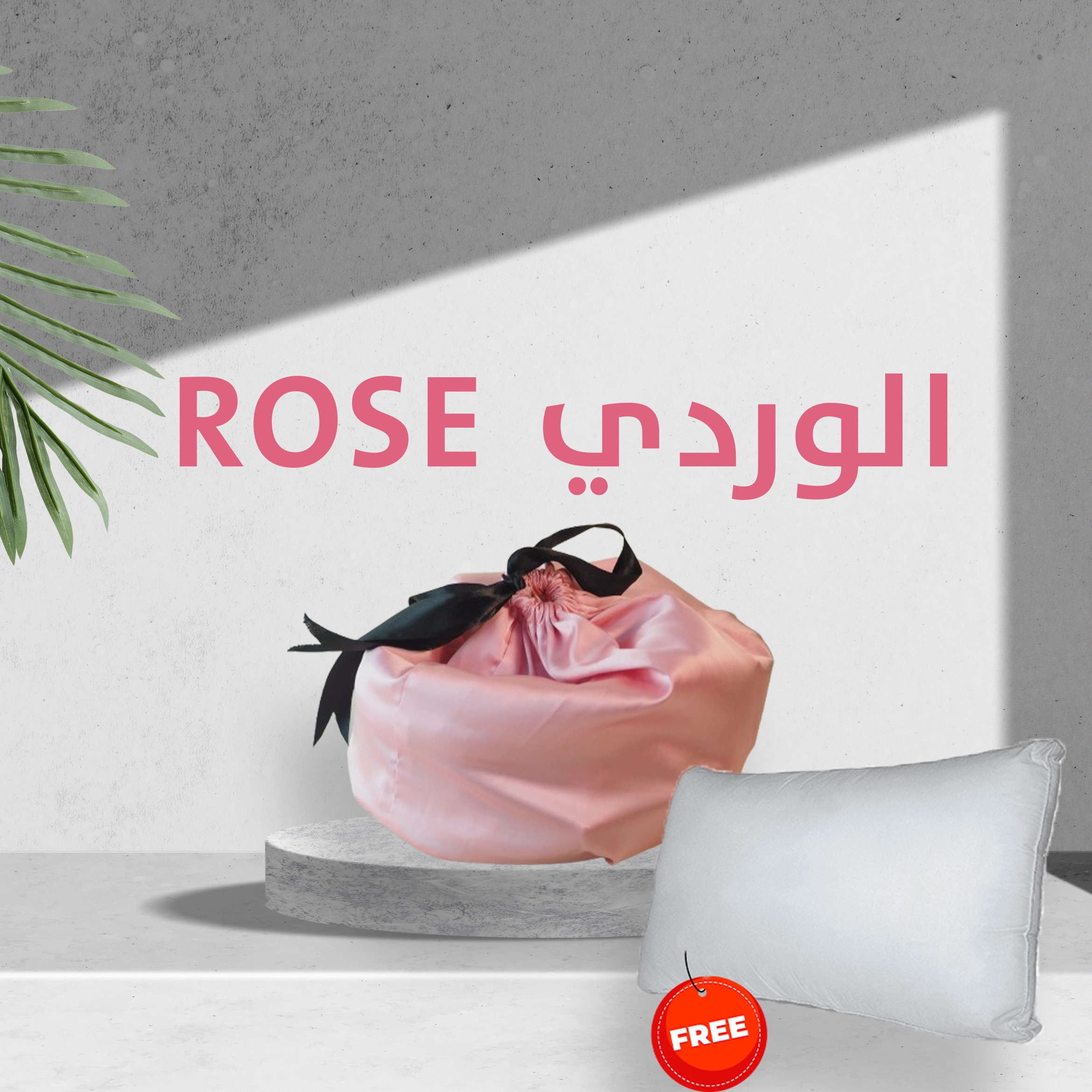 طقم الحرير المتكامل مع وسادة المؤثرات الأورثوبيديك