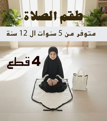 طقم المصلّية  4 قطع 💝