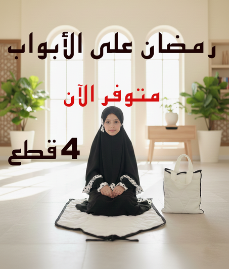 طقم المصلّية  4 قطع 💝