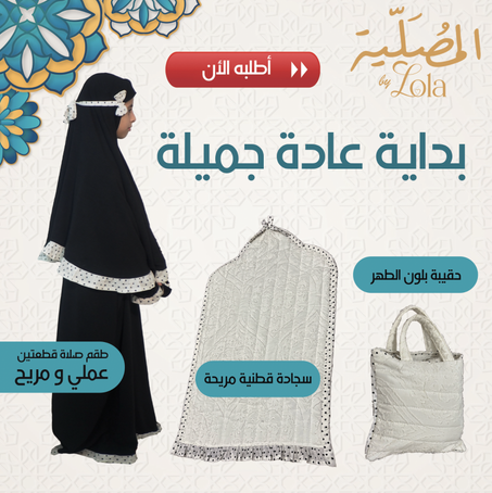 تخفيض على طقم المصلّية  4 قطع 💝