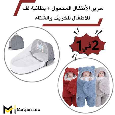 سرير الأطفال المحمول + بطانية نوم للأطفال حديثي&nbsp;الولادة