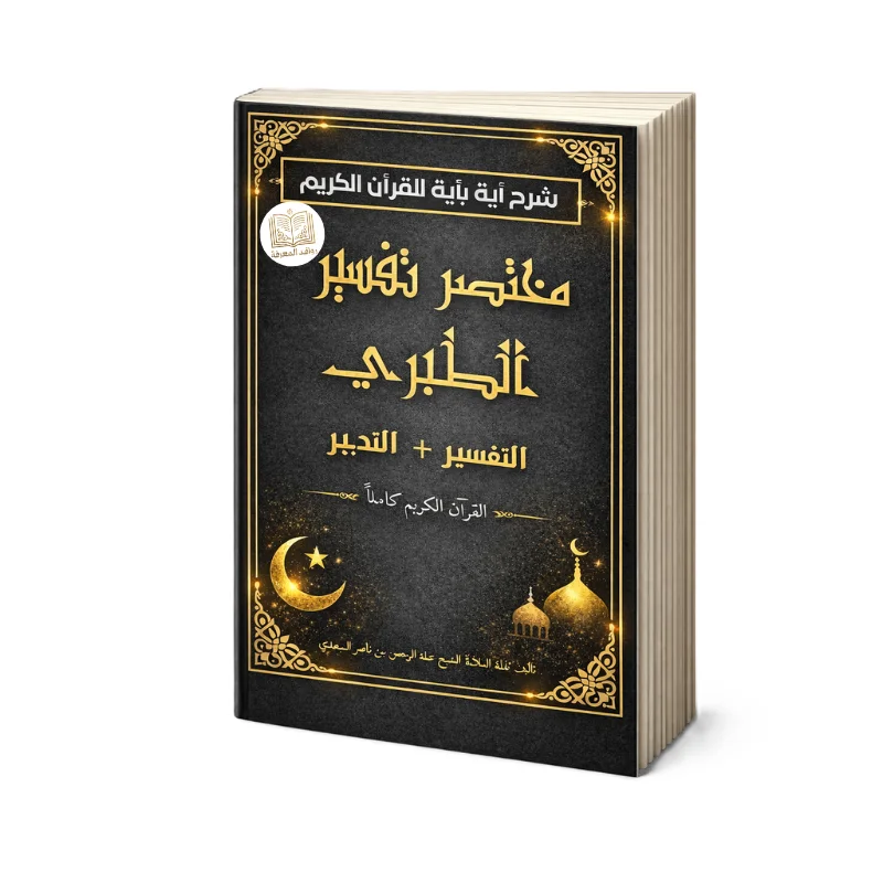 مختصر تفسير الطبري : شرح أية بأية للقرأن الكريم