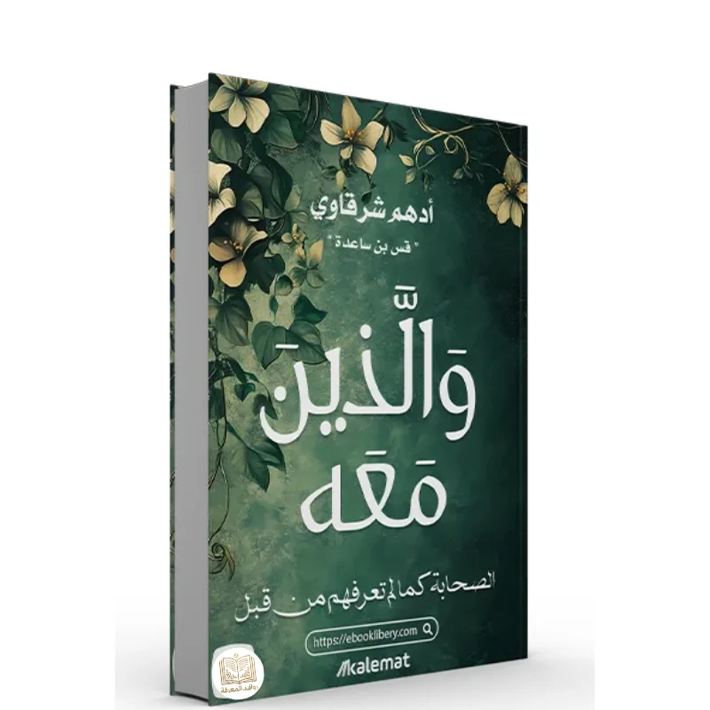 كتاب والذين معه