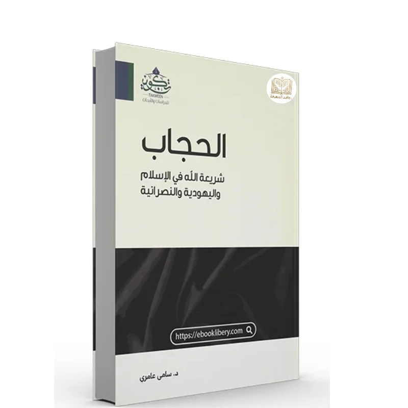 كتاب الحجاب شريعة الله في الإسلام واليهودية والنصرانية