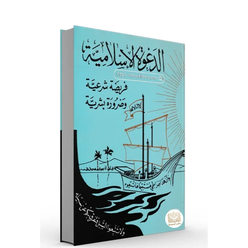 كتاب الدعوة الإسلامية فريضة شريعة وضرورة بشرية