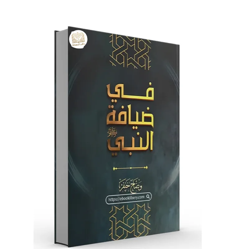 كتاب في ضيافة النبي