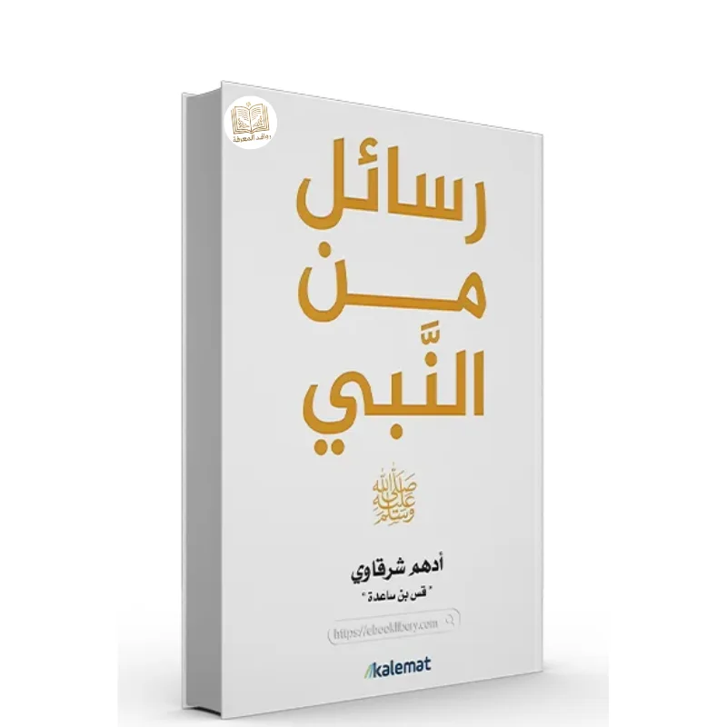 كتاب رسائل من النبي