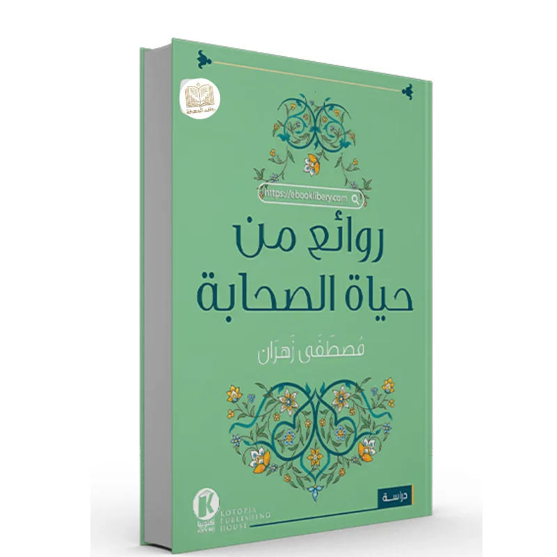 كتاب روائع من حياة الصحابة