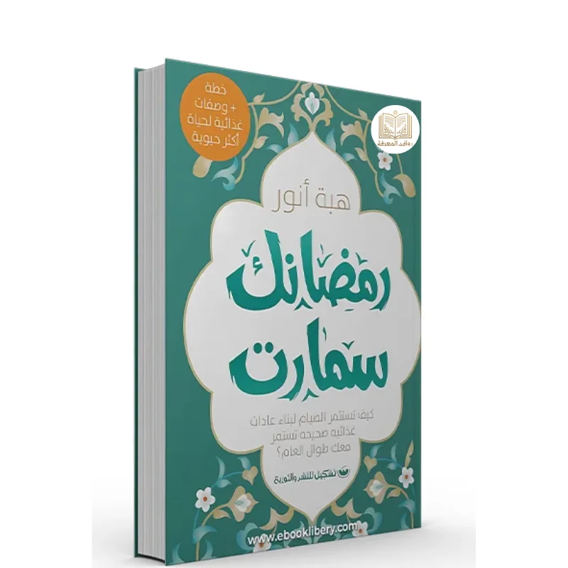 كتاب رمضانك سمارت