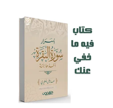 كِتاب أسرار سورة البقرة