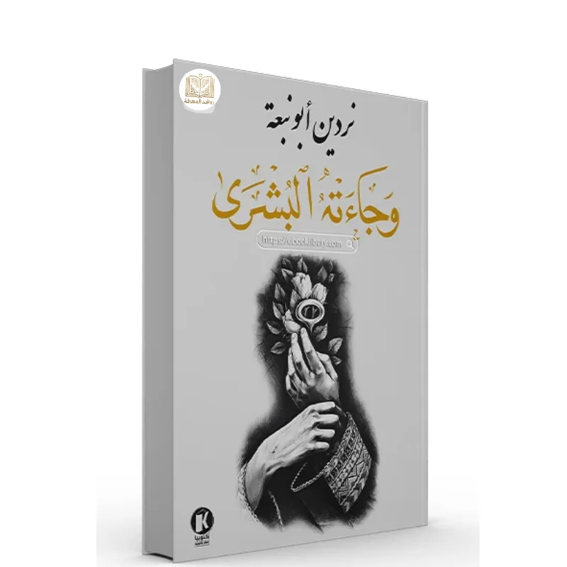 كتاب وجاءته البشرى