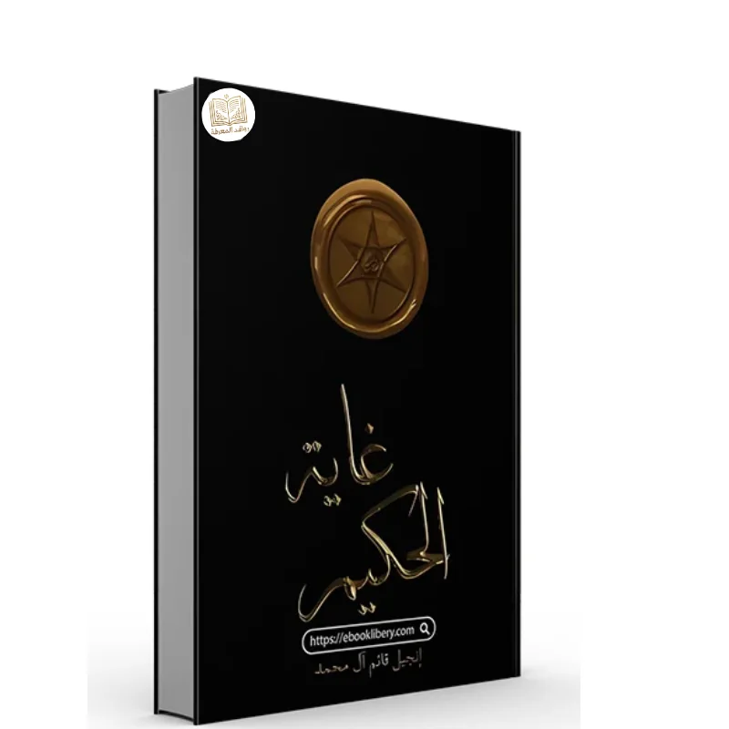 كتاب غاية الحكيم