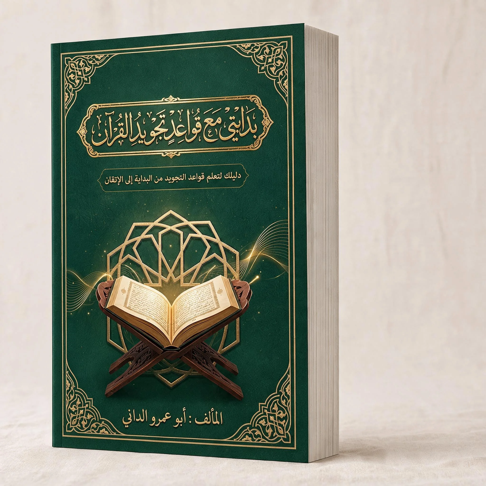 كتاب بدايتي مع قواعد تجويد القرآن