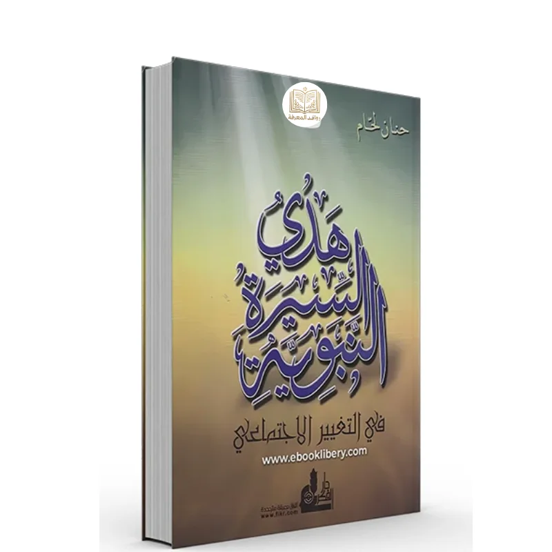 كتاب هدي السيرة النبوية في التغيير الاجتماعي