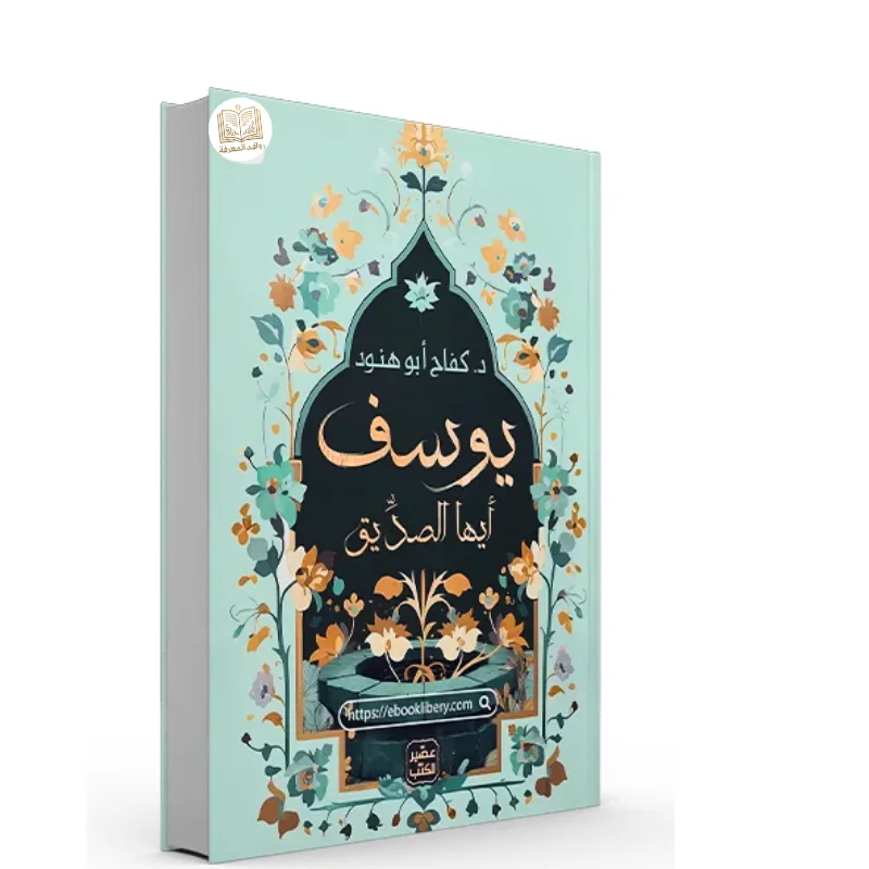 كتاب يوسف أيها الصديق