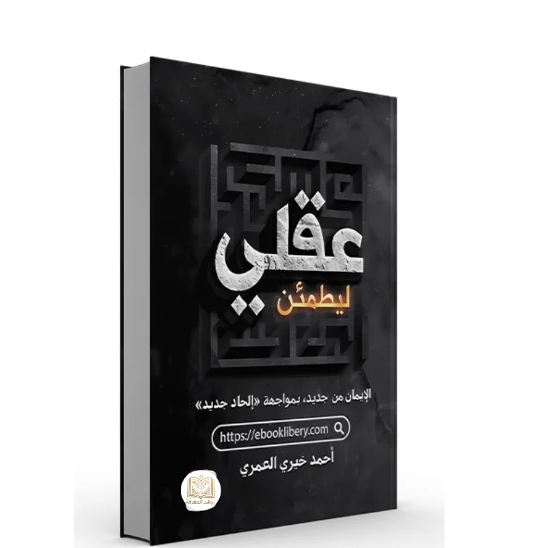 كتاب ليطمئن عقلي