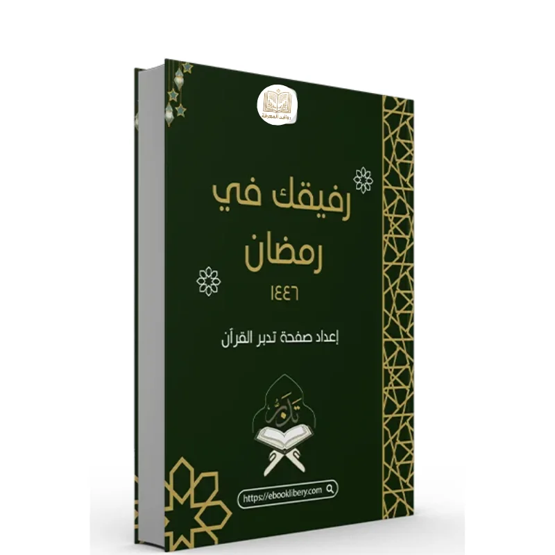 كتاب رفيقك في رمضان 1446