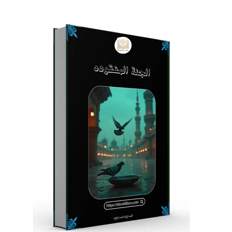 كتاب الجنة المفقوده