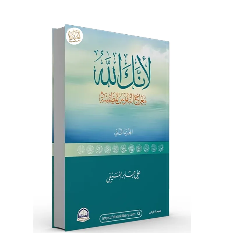 كتاب لأنك الله الجزء الثاني