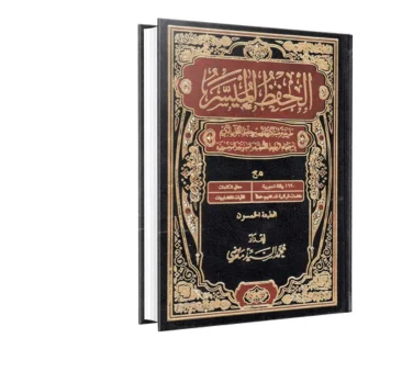 كتاب الحفظ الميسر