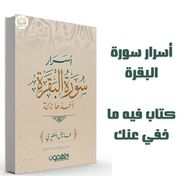 كِتاب أسرار سورة البقرة