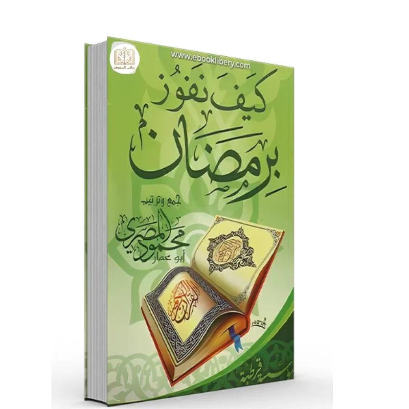 كتاب كيف نفوز بشهر رمضان