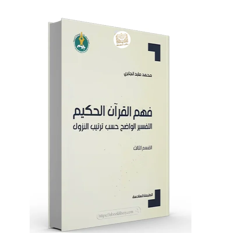 كتاب فهم القرآن الحكيم التفسير الواضح حسب ترتيب النزول