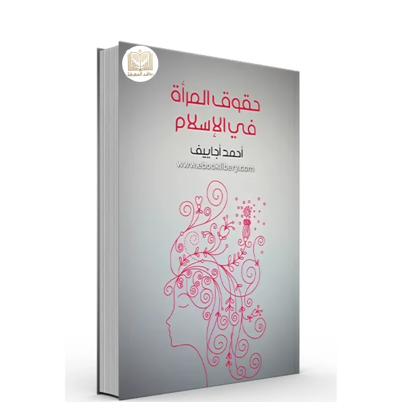 كتاب حقوق المرأة في الإسلام