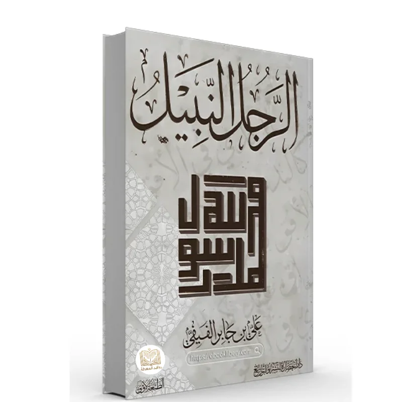 كتاب الرجل النبيل