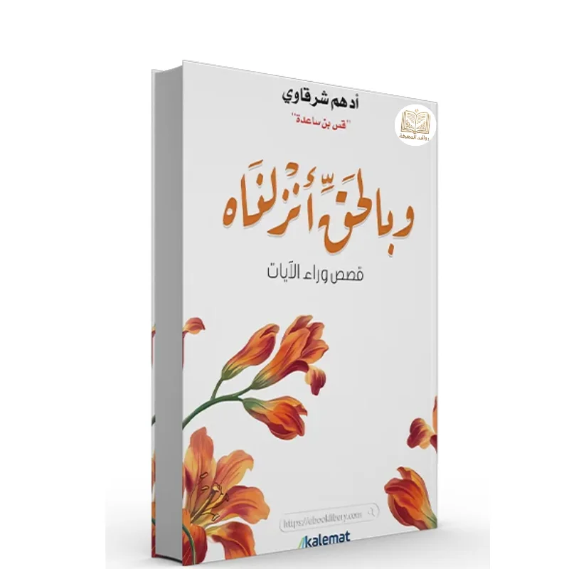 كتاب وبالحق أنزلناه